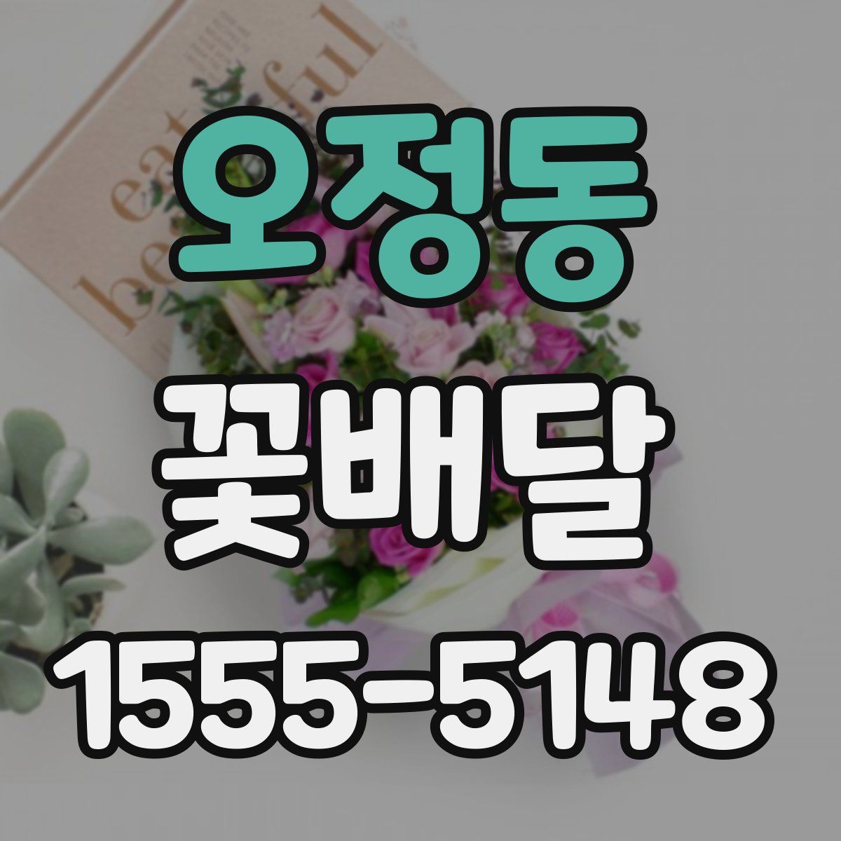 오정동 꽃배달
