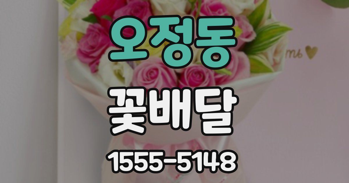 오정동 꽃배달