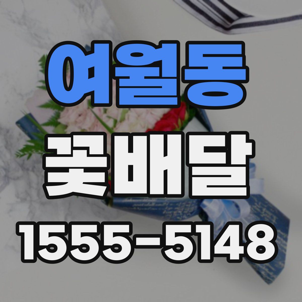 여월동 꽃배달
