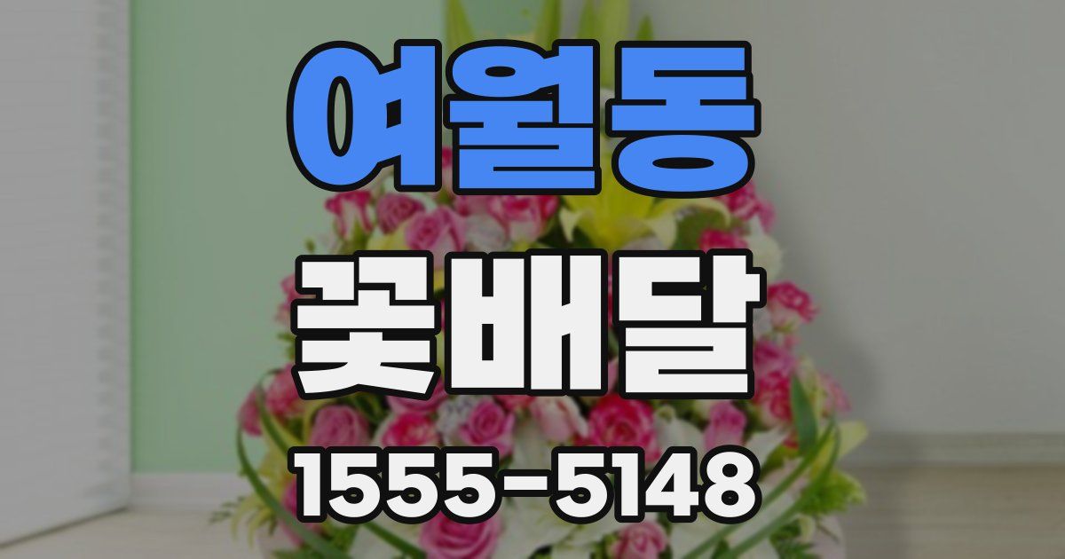 여월동 꽃배달