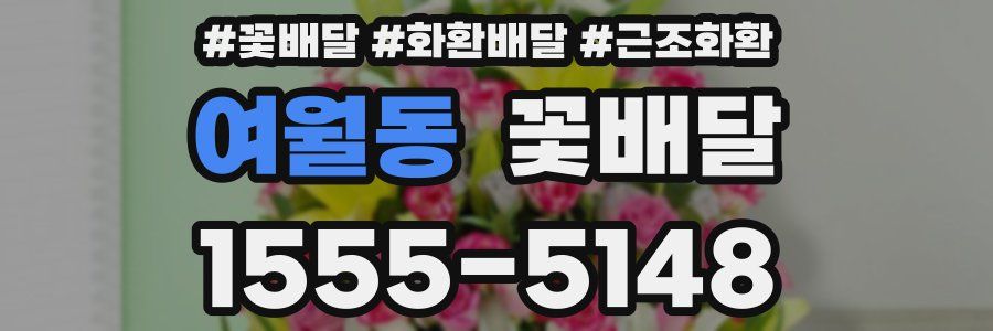 여월동 꽃배달