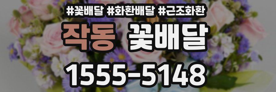 작동 꽃배달