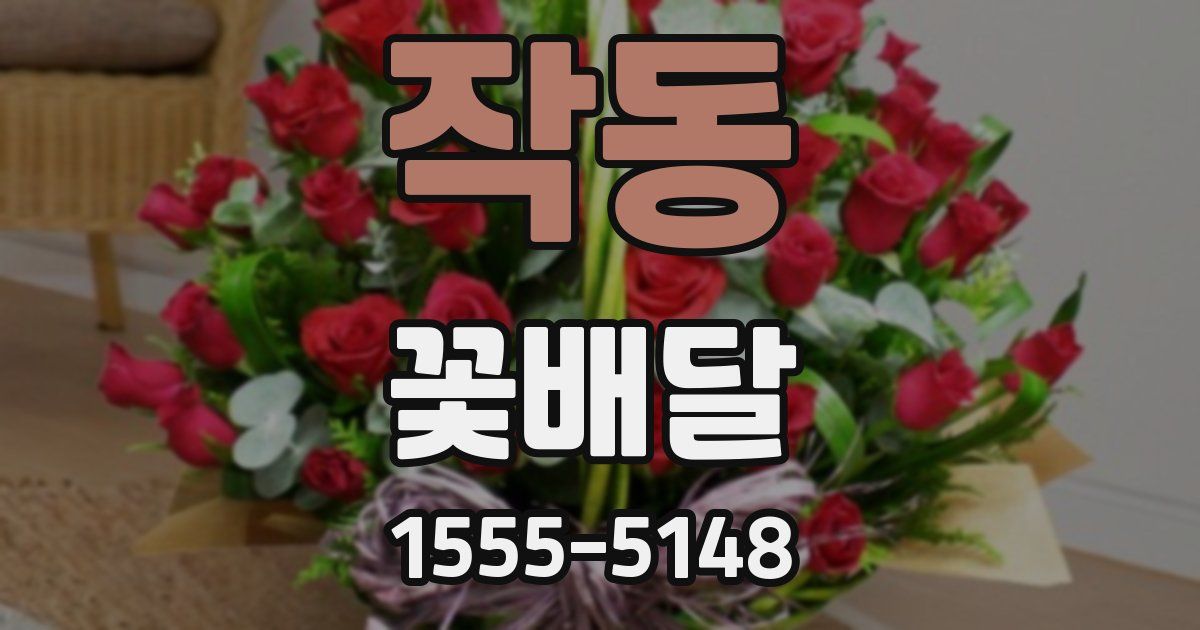 작동 꽃배달