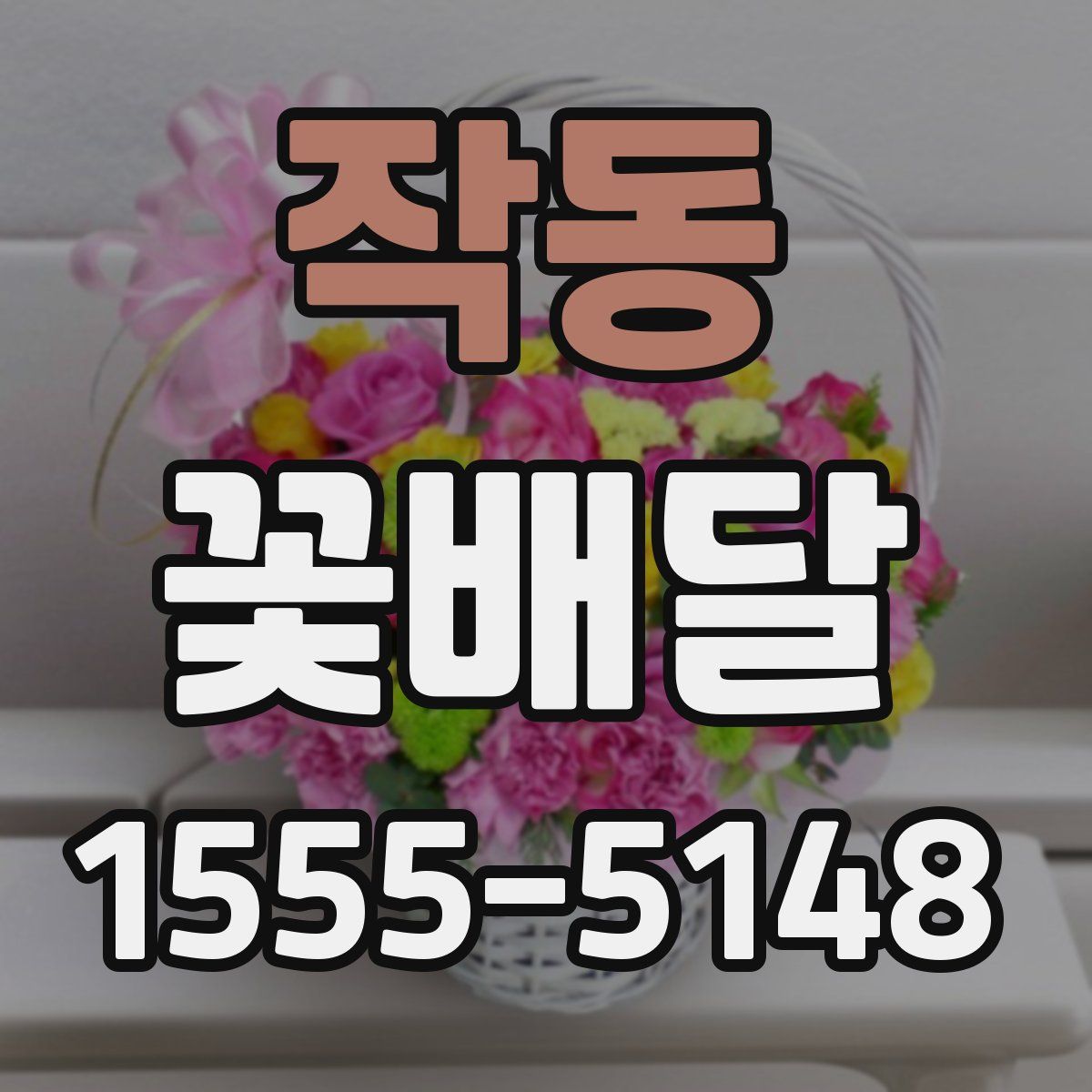 작동 꽃배달