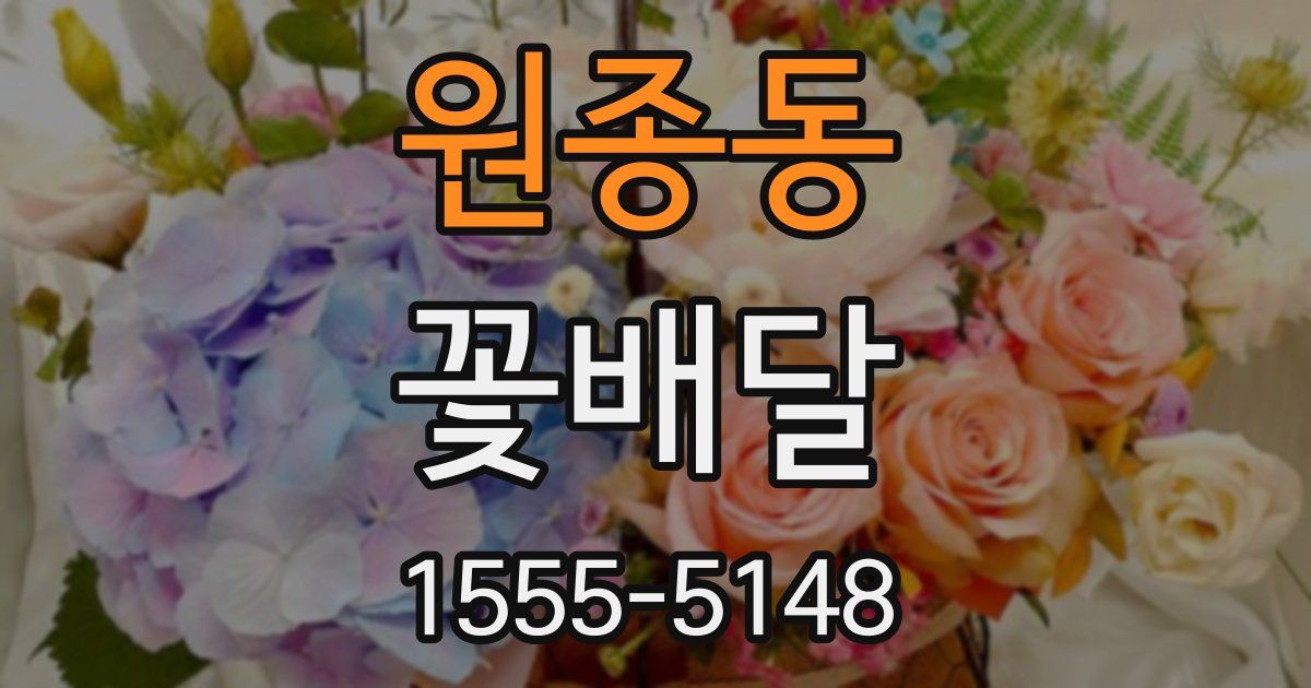 원종동 꽃배달