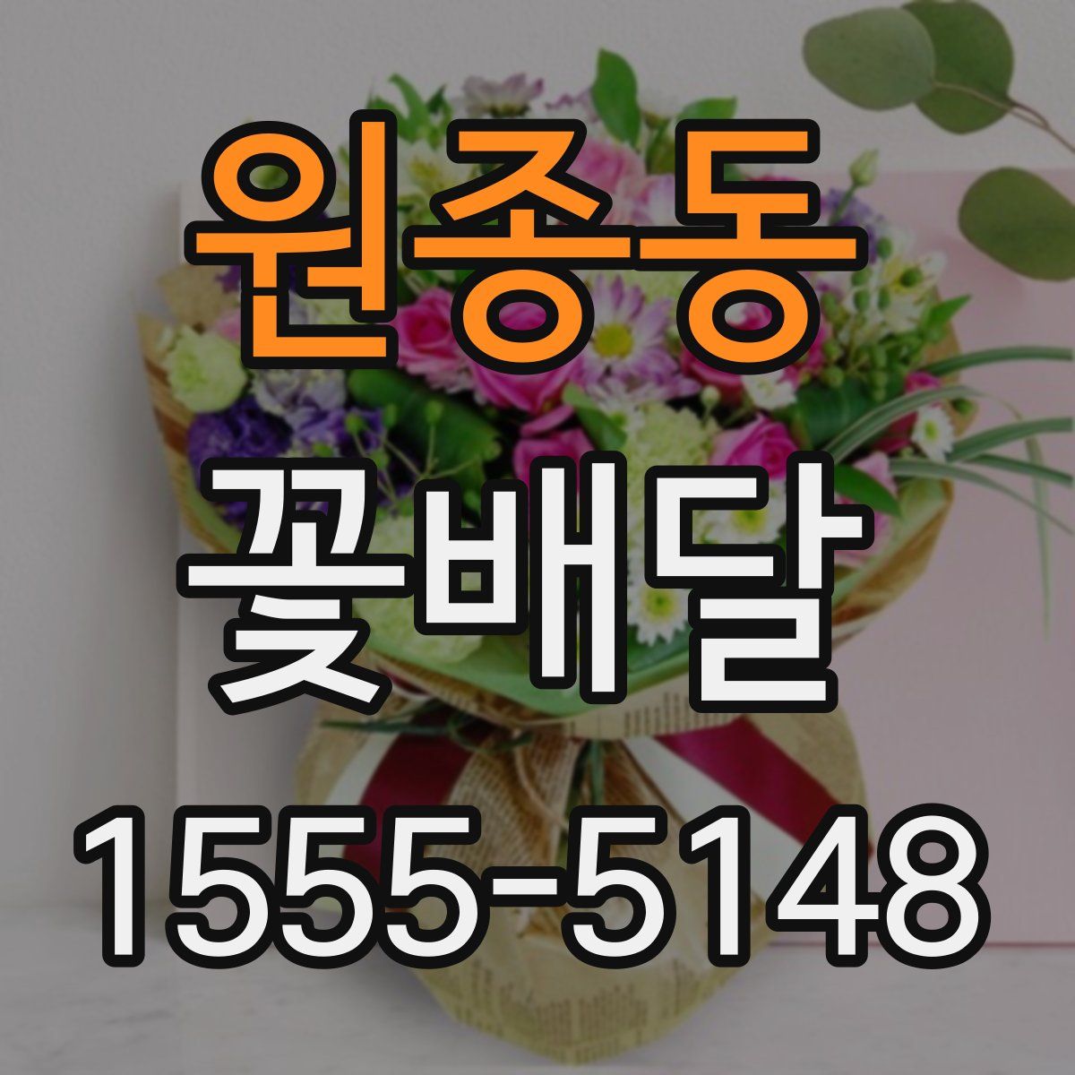 원종동 꽃배달