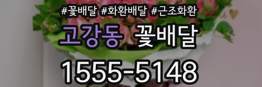 고강동 꽃배달