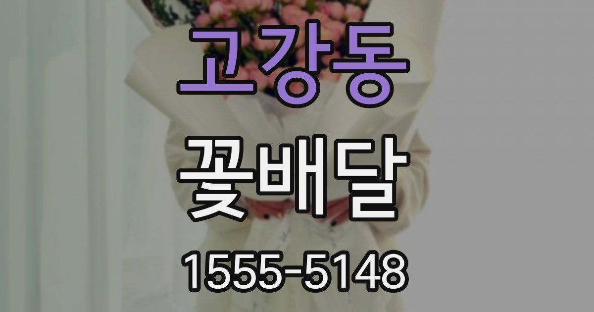 고강동 꽃배달