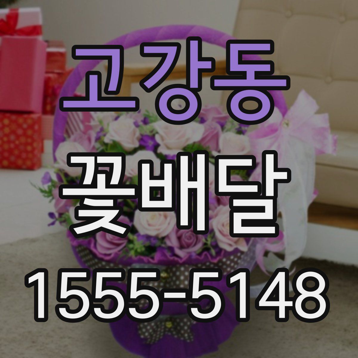 고강동 꽃배달