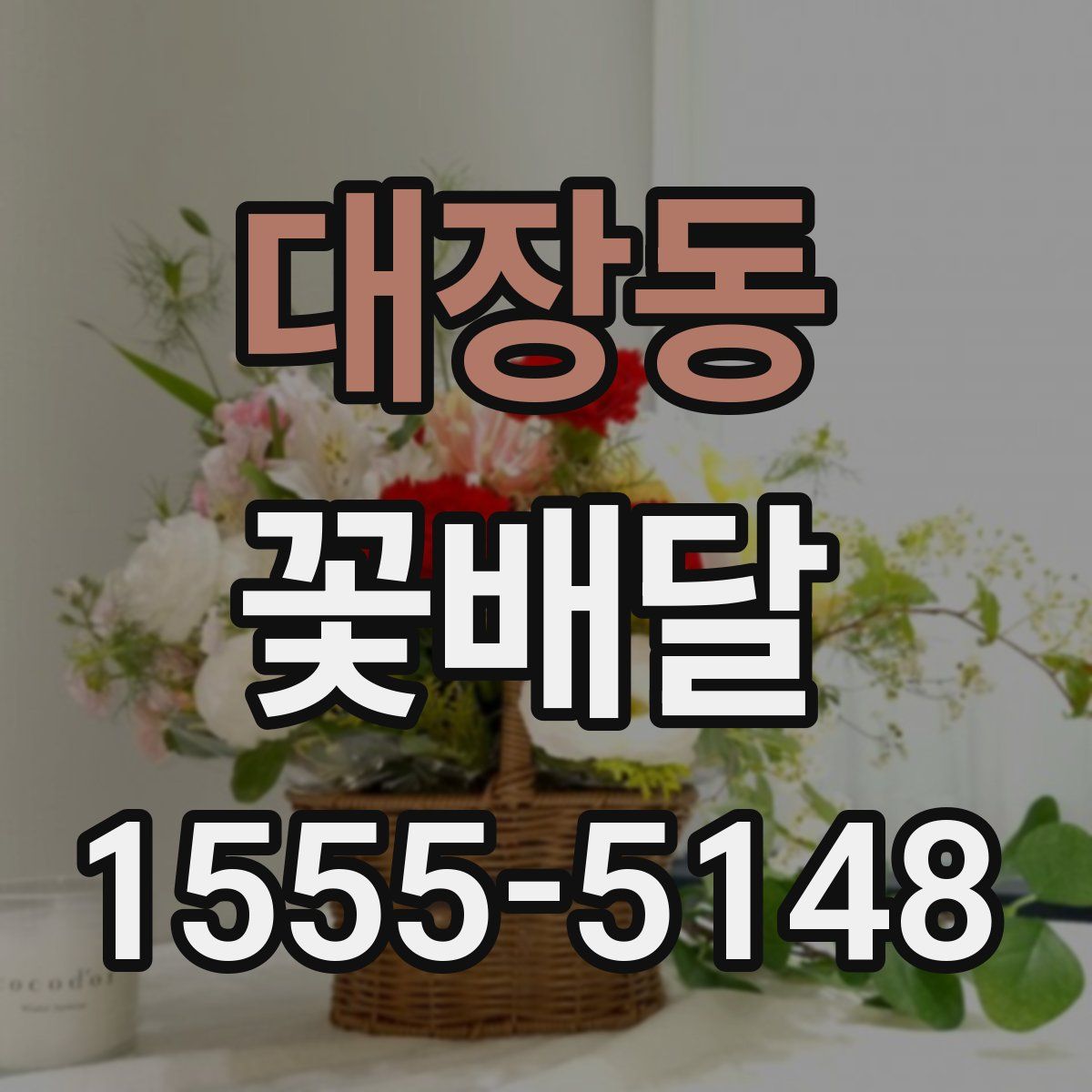 대장동 꽃배달
