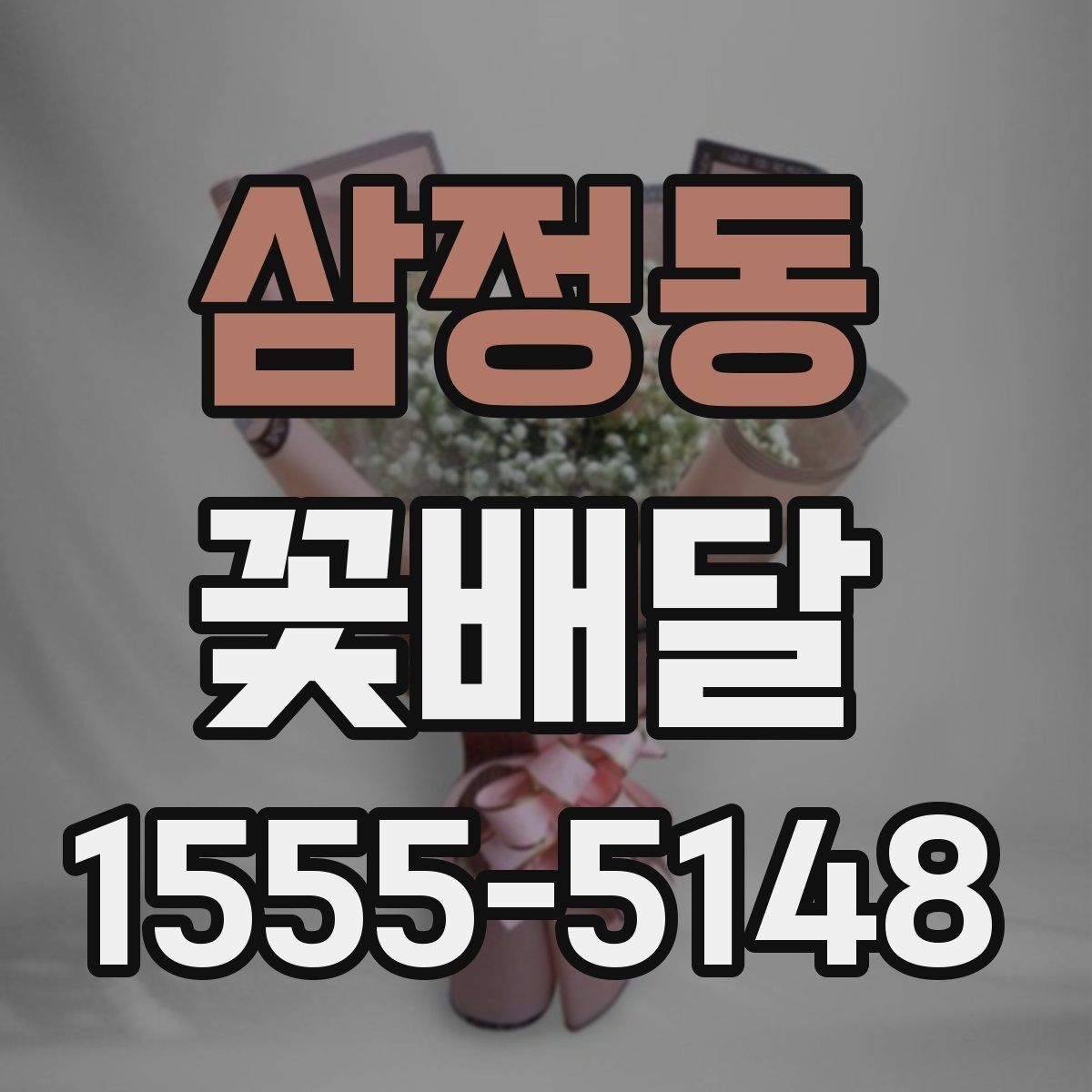 삼정동 꽃배달 신선도 확인을 위해 봐야 할 부분