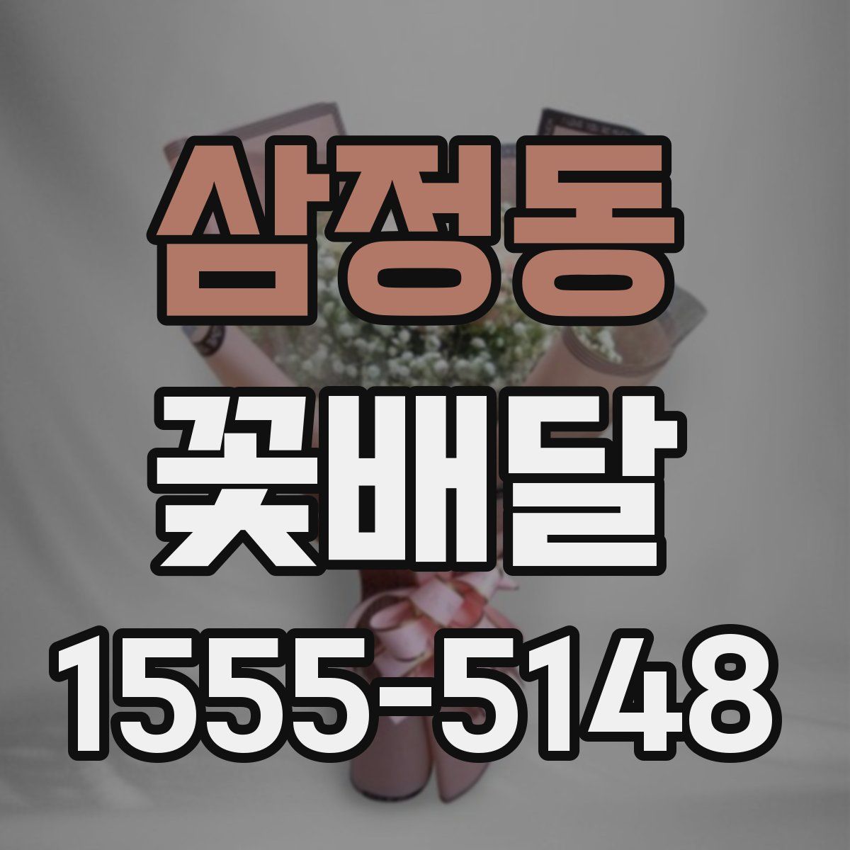 삼정동 꽃배달