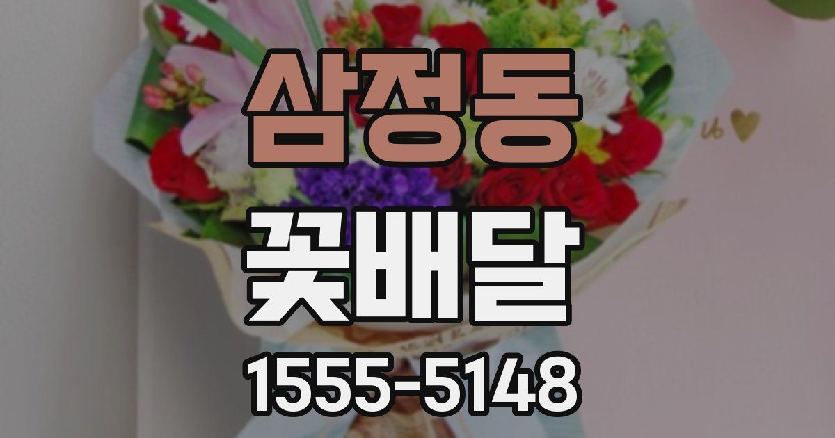 삼정동 꽃배달