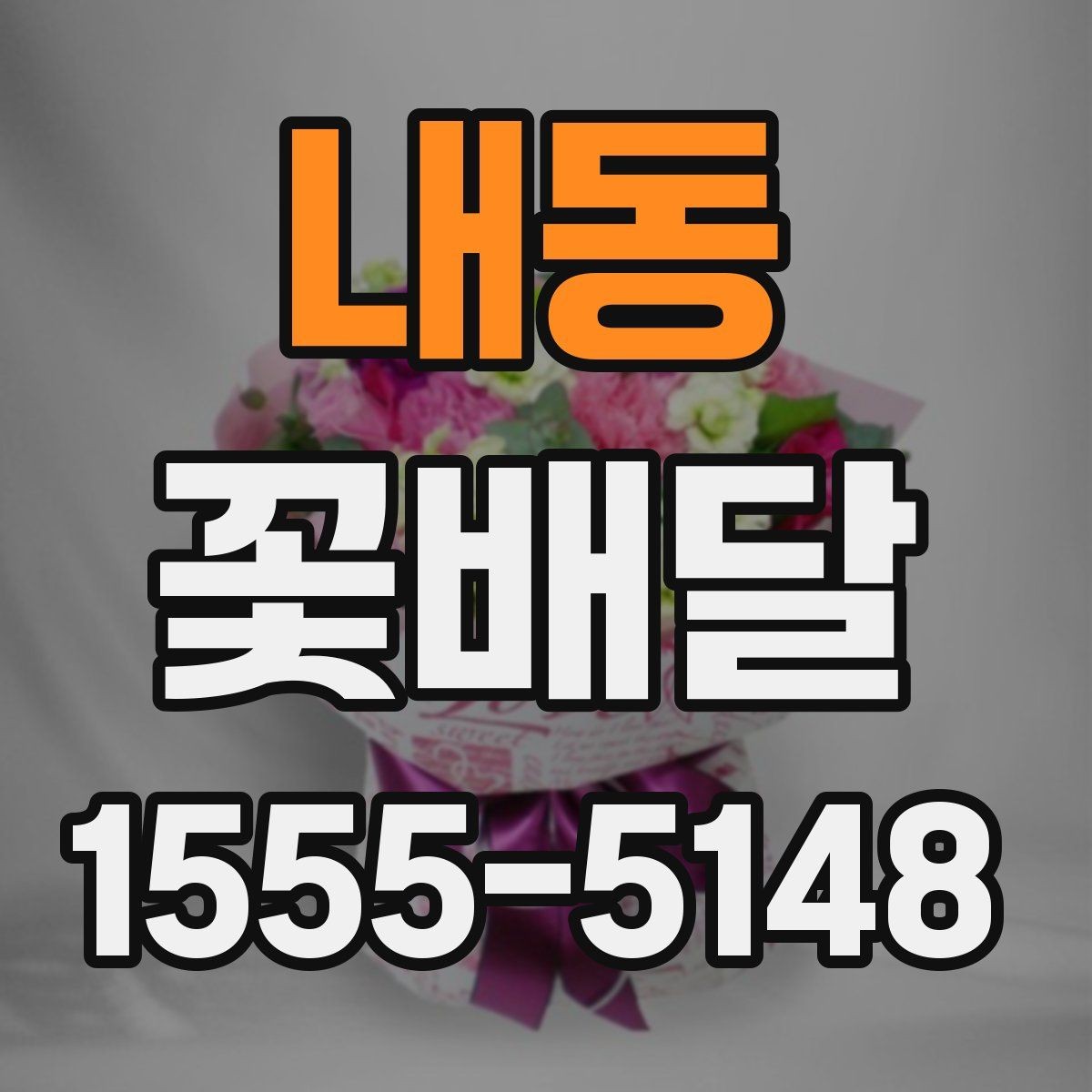 내동 꽃배달 작은 정성이 크게 느껴지는 순간