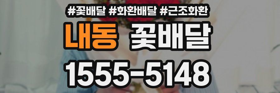 내동 꽃배달