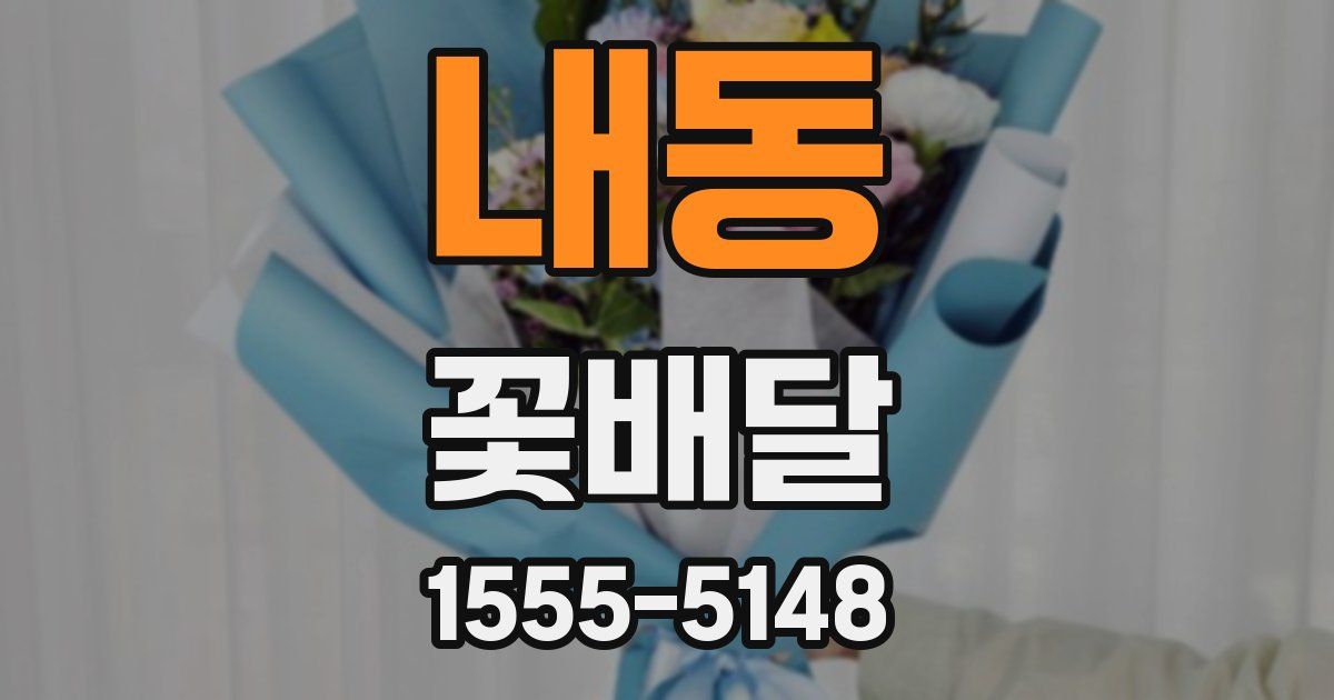 내동 꽃배달