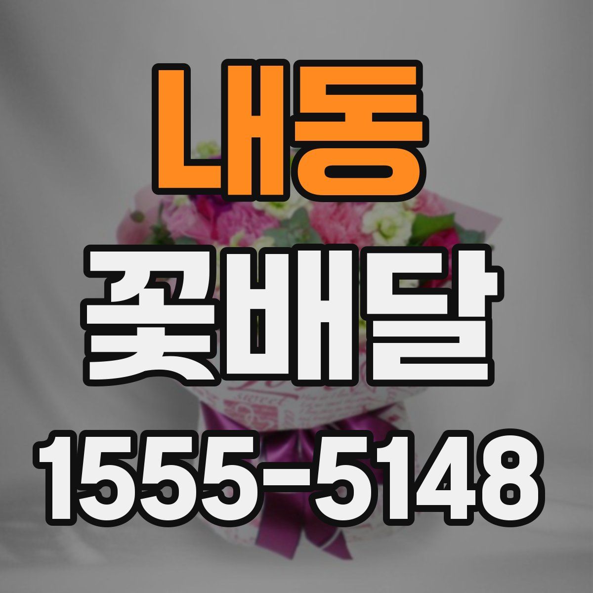 내동 꽃배달