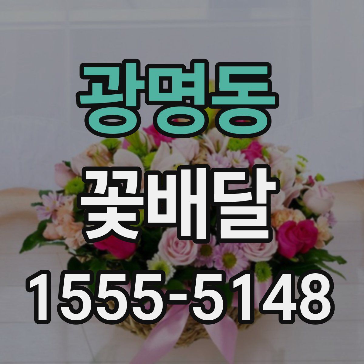 광명동 꽃배달