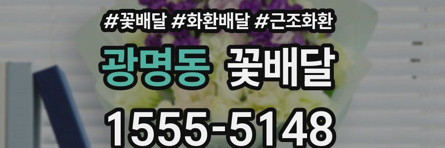 광명동 꽃배달