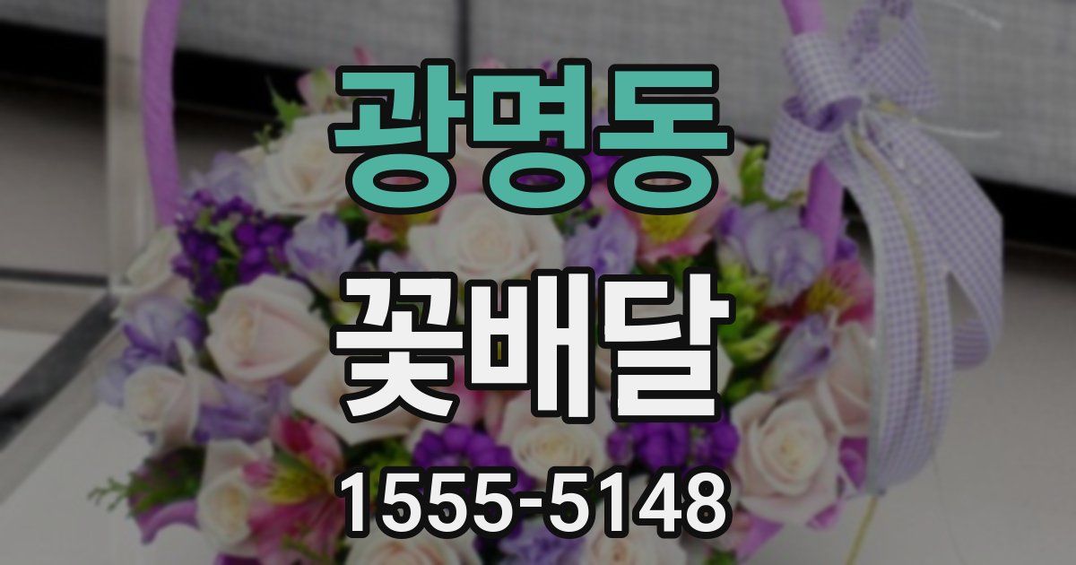 광명동 꽃배달