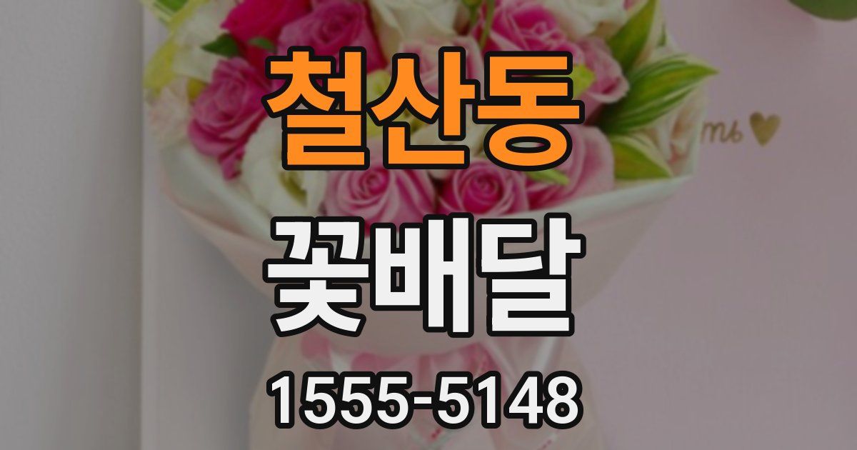 철산동 꽃배달