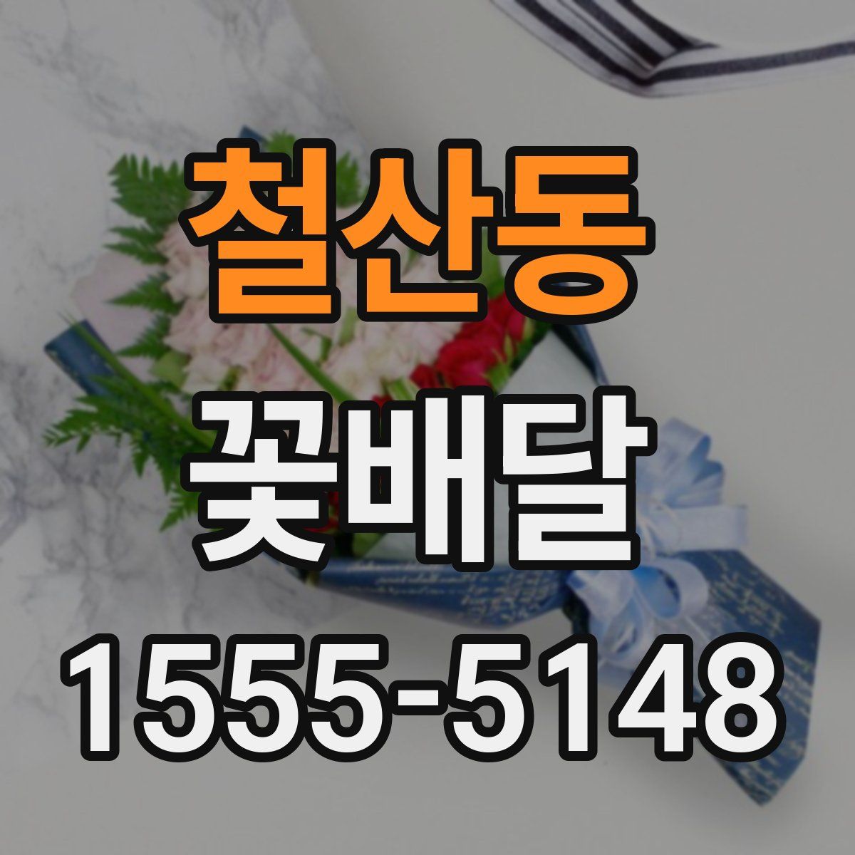 철산동 꽃배달
