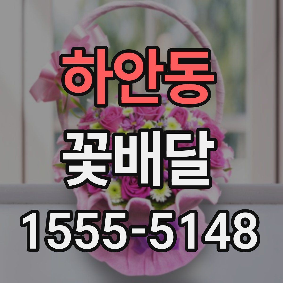 하안동 꽃배달 사진 남기기 좋은 형태는 무엇일까