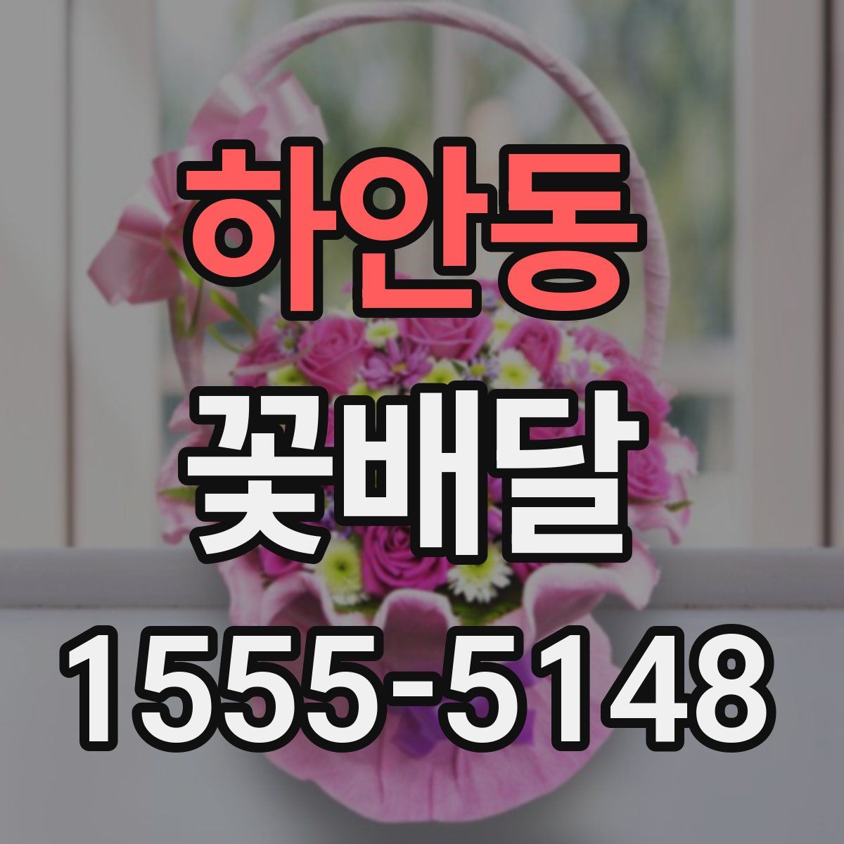 하안동 꽃배달