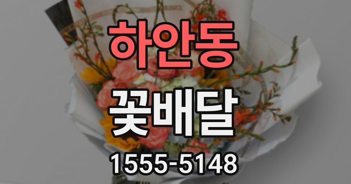 하안동 꽃배달