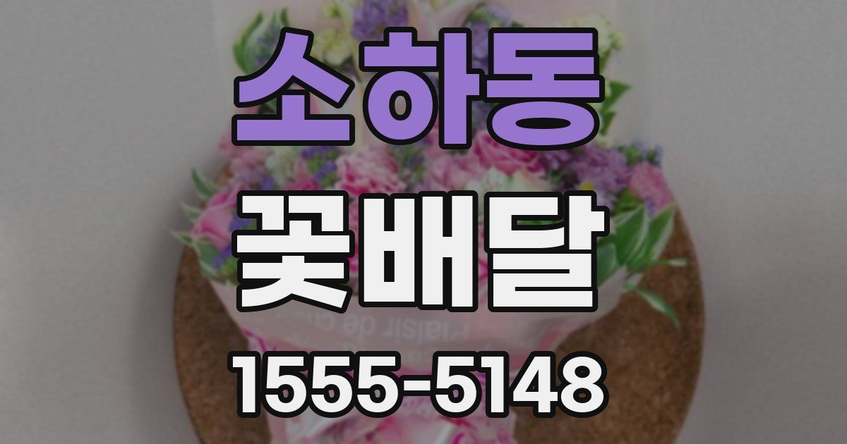 소하동 꽃배달