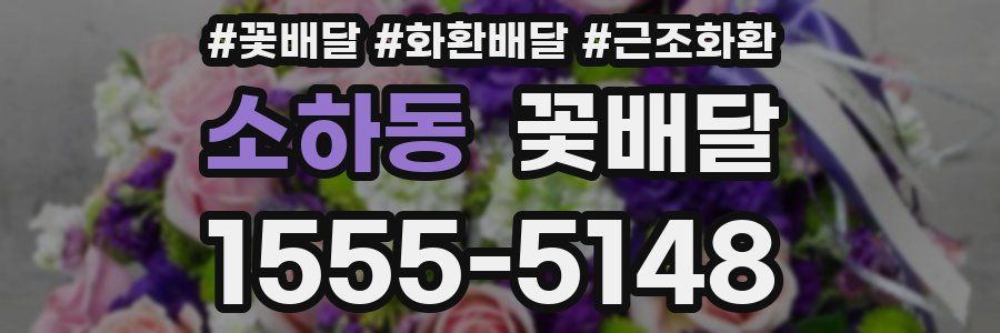 소하동 꽃배달
