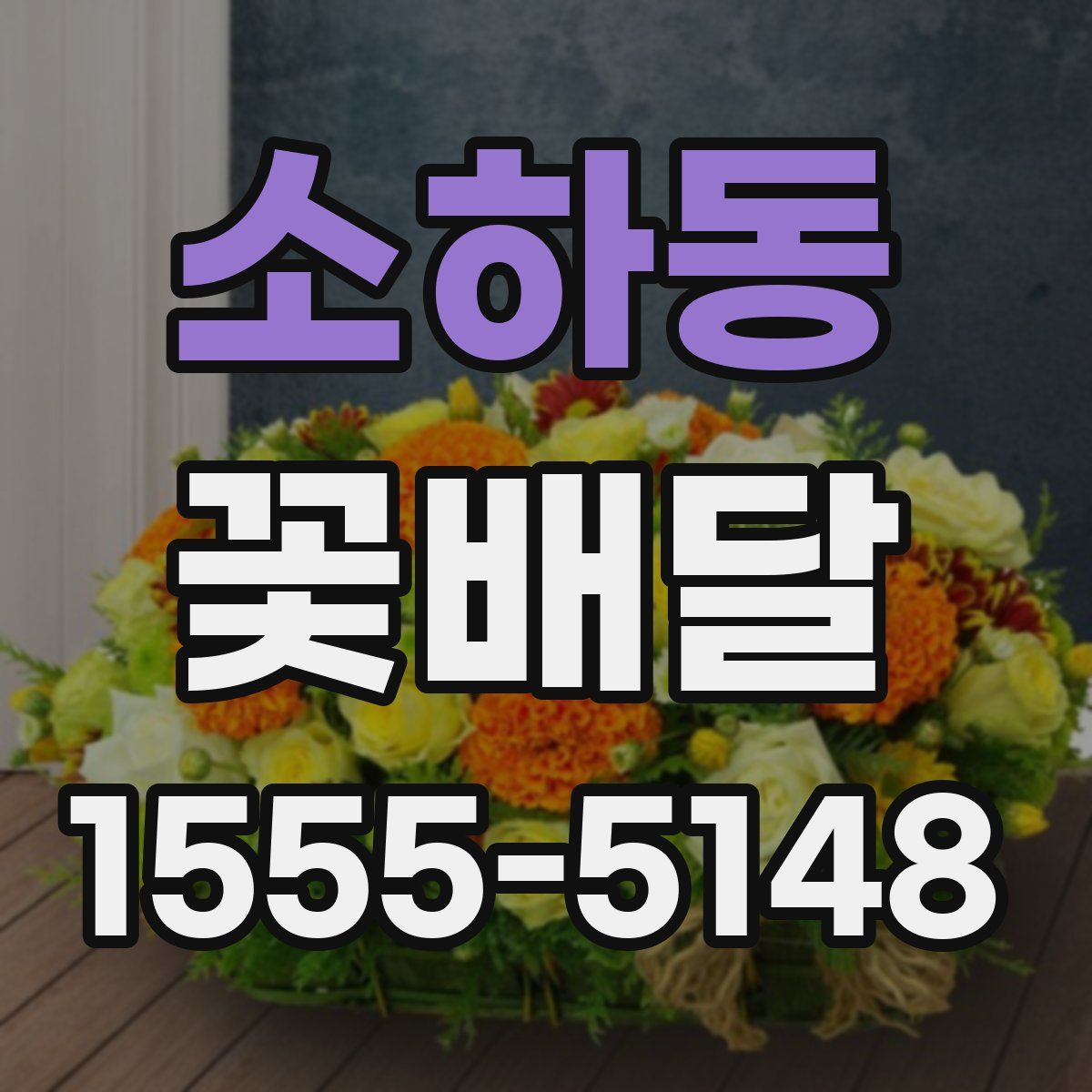 소하동 꽃배달