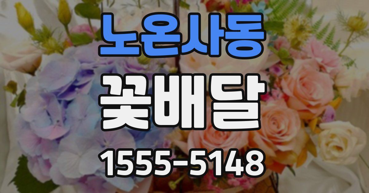 노온사동 꽃배달