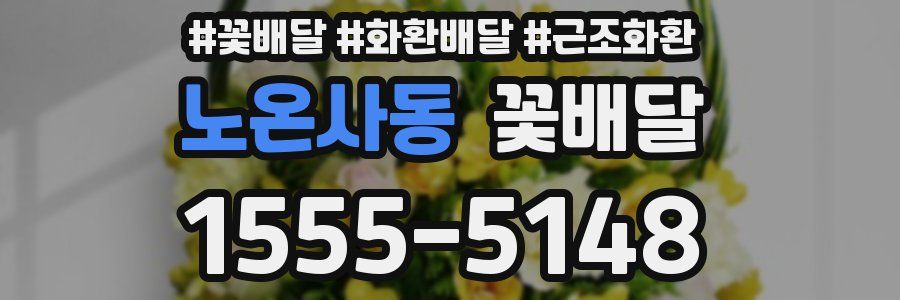 노온사동 꽃배달