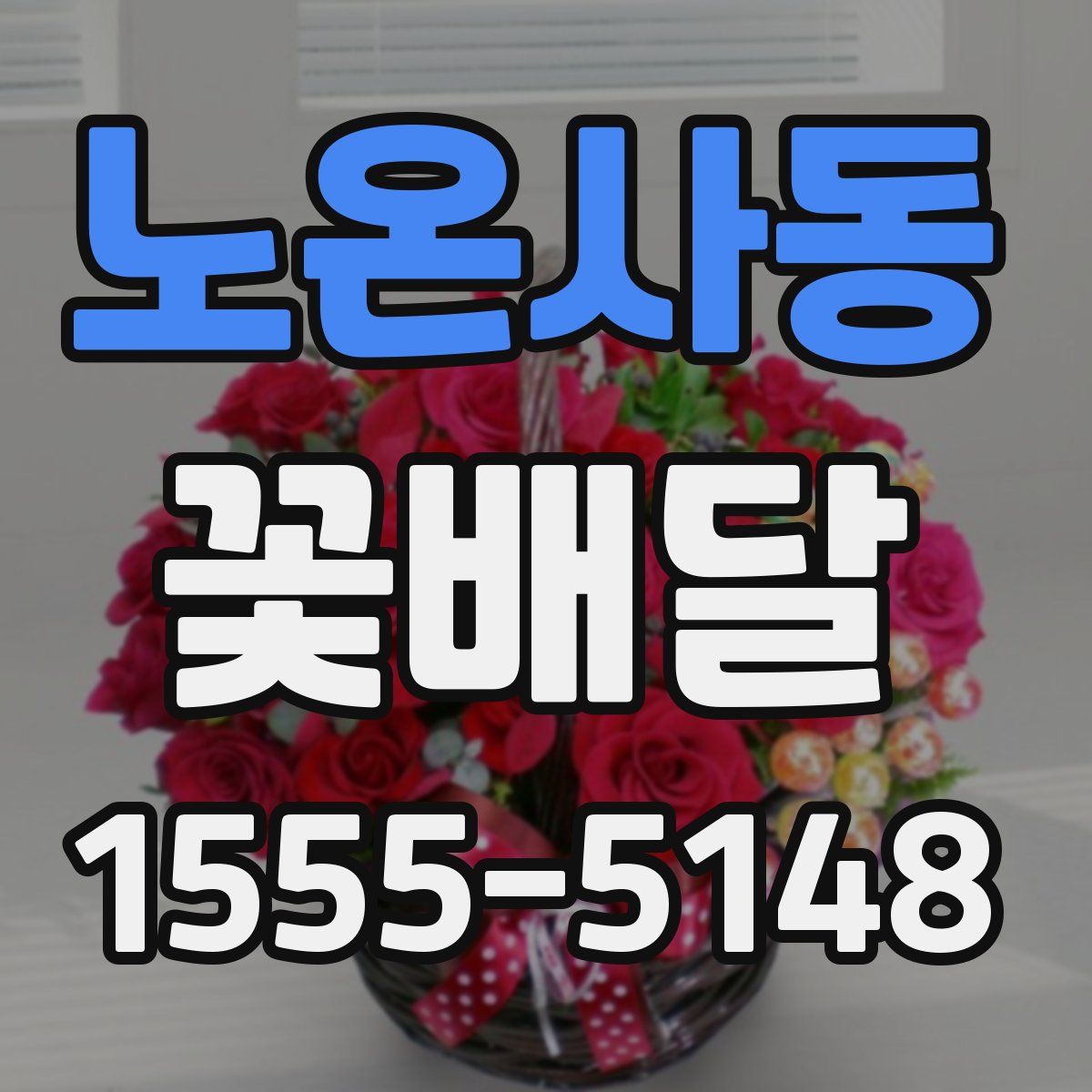 노온사동 꽃배달