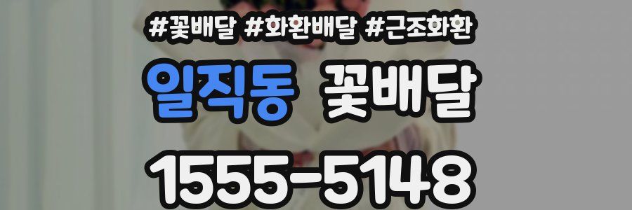 일직동 꽃배달