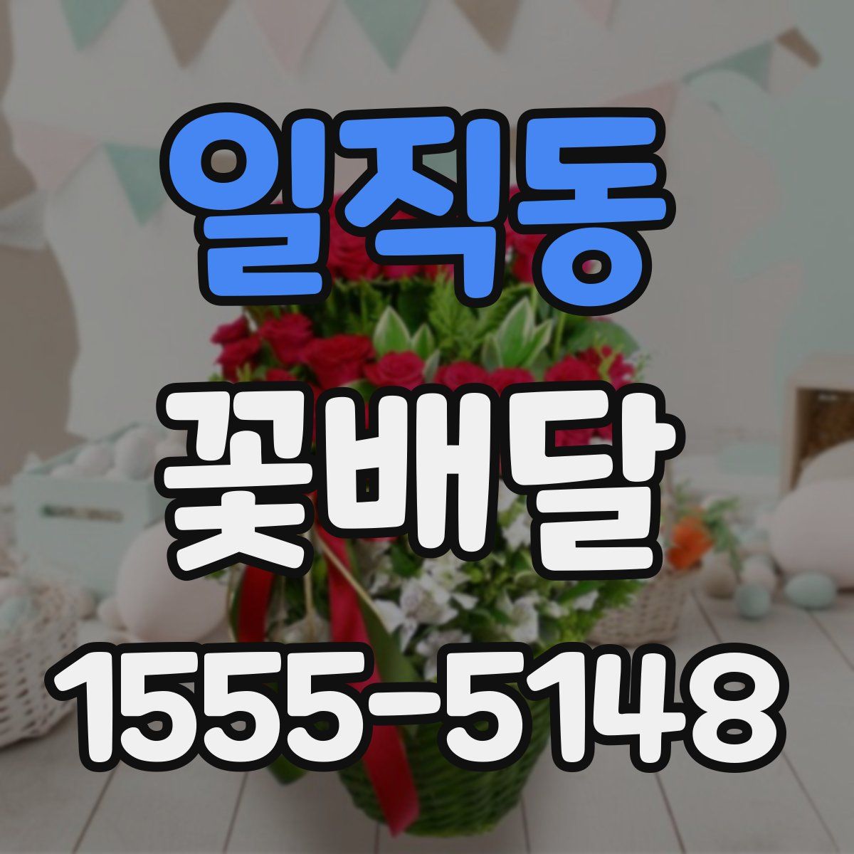 일직동 꽃배달