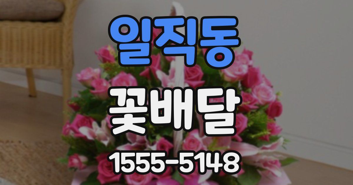 일직동 꽃배달