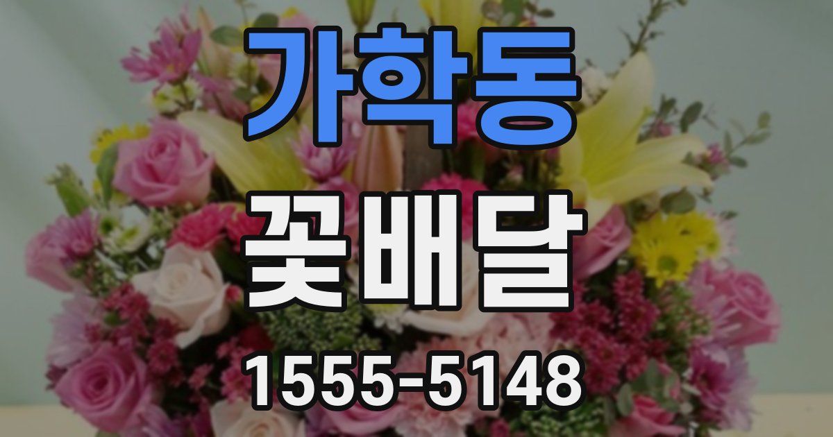가학동 꽃배달