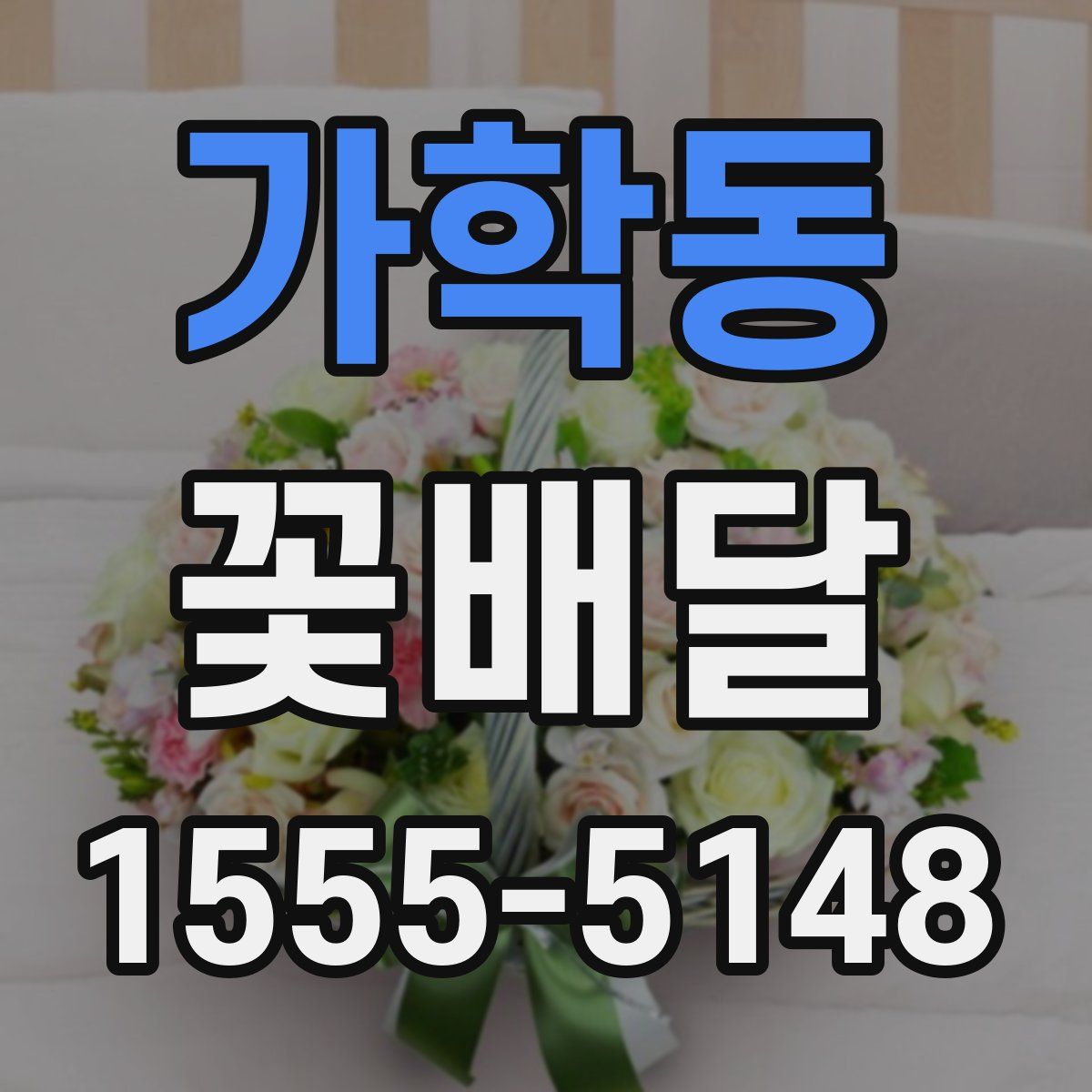 가학동 꽃배달