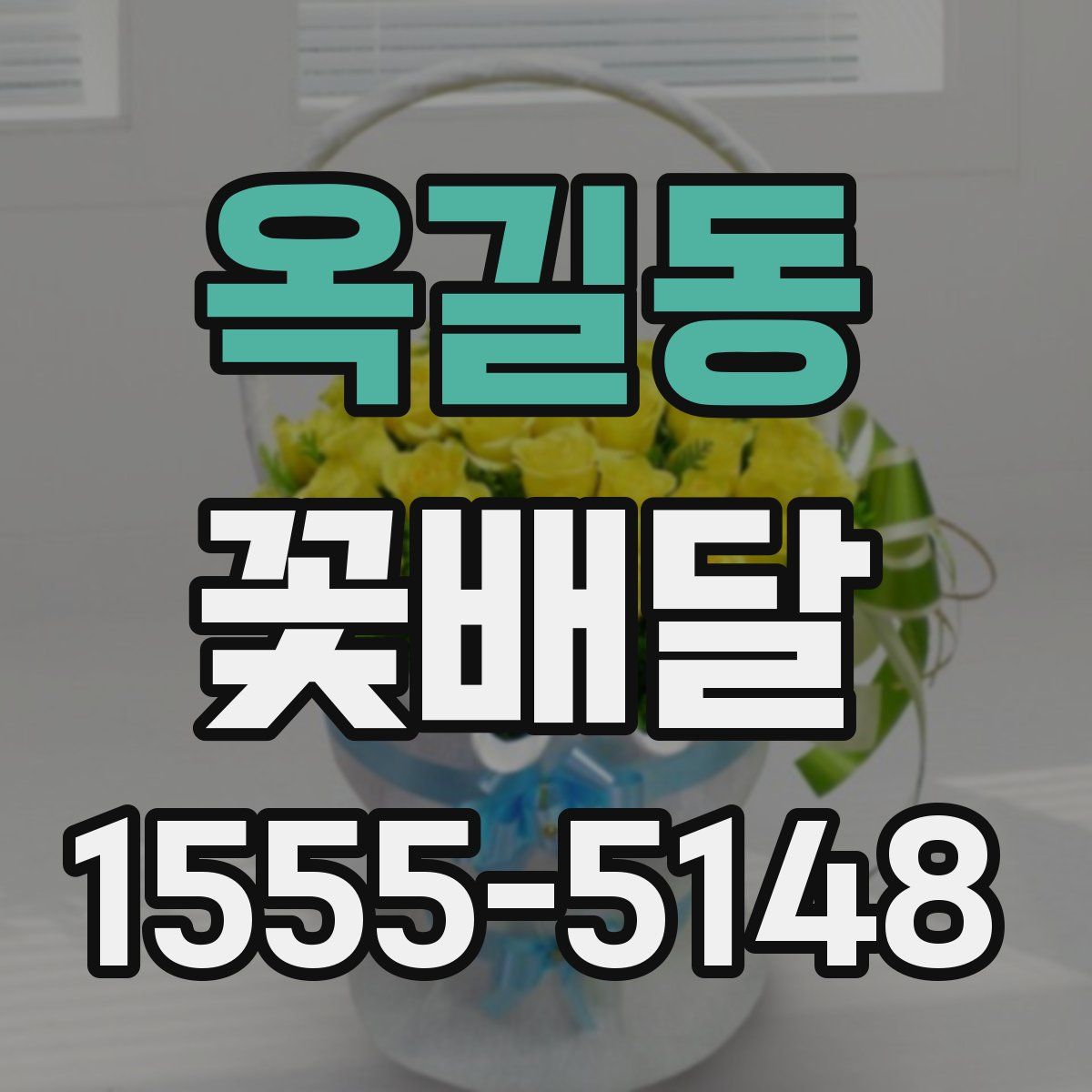 옥길동 꽃배달
