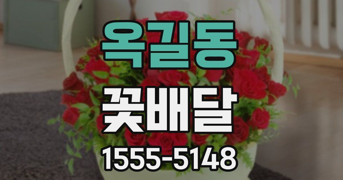 옥길동 꽃배달