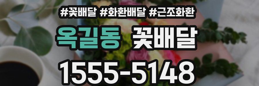 옥길동 꽃배달