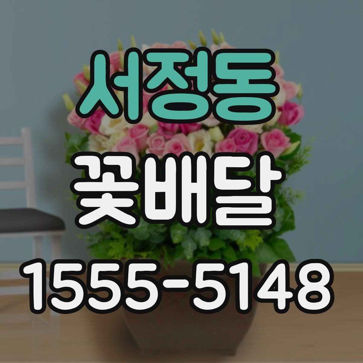 서정동 꽃배달 예상보다 만족스러운 선택을 위한 기준