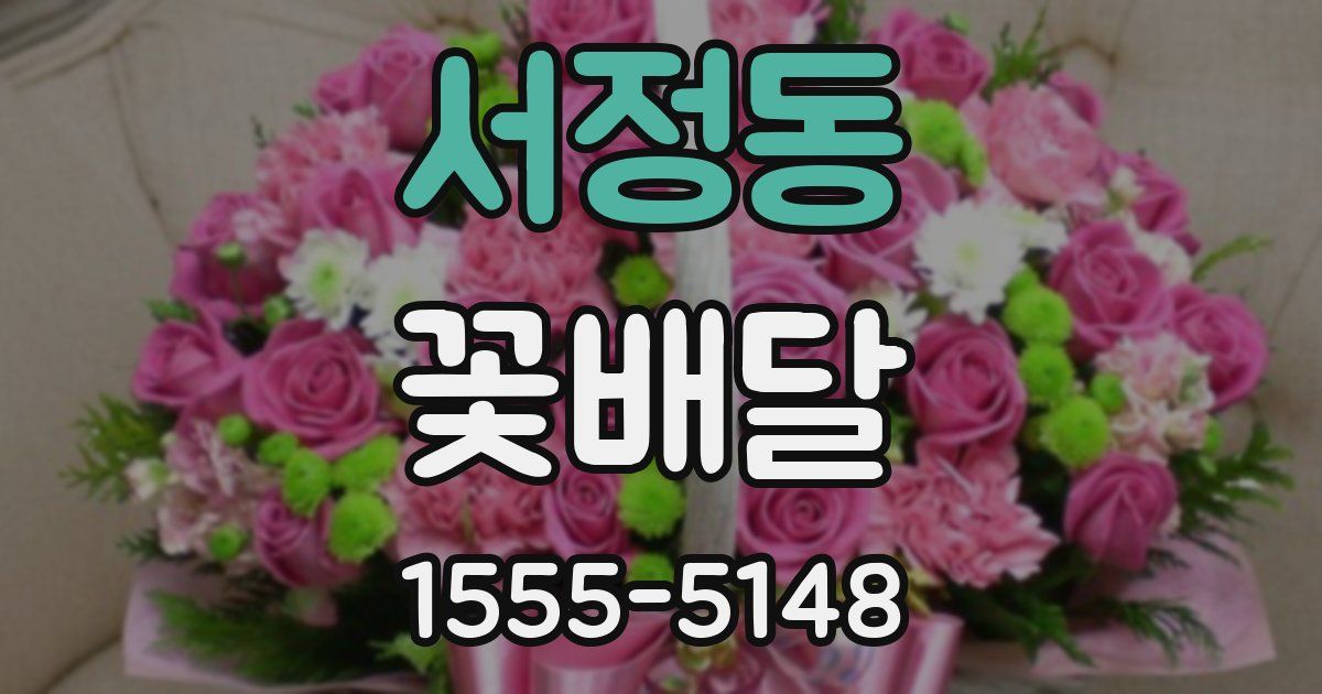 서정동 꽃배달