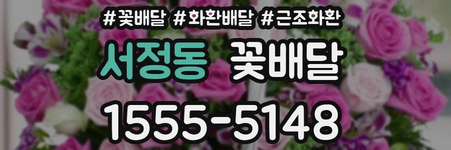 서정동 꽃배달