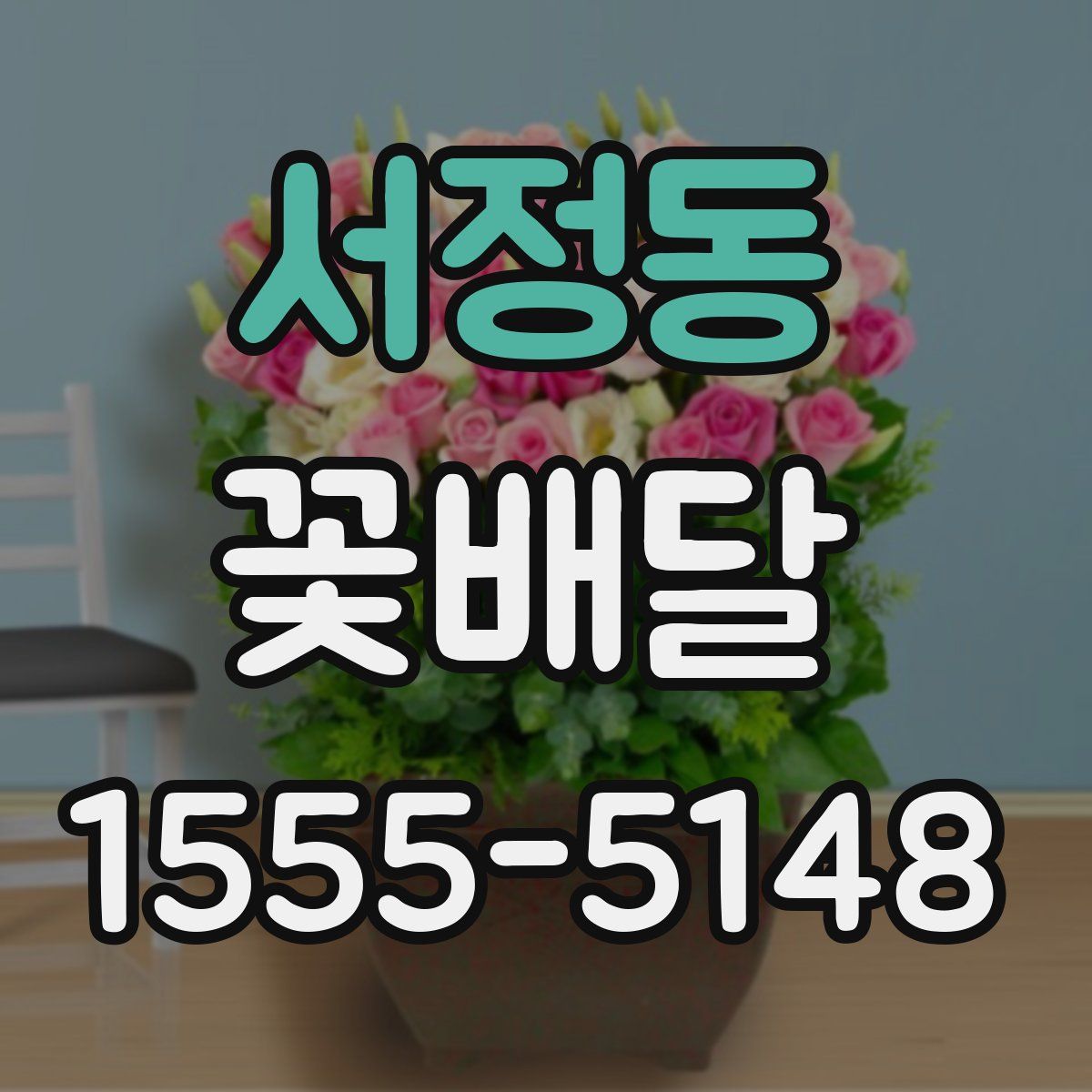 서정동 꽃배달