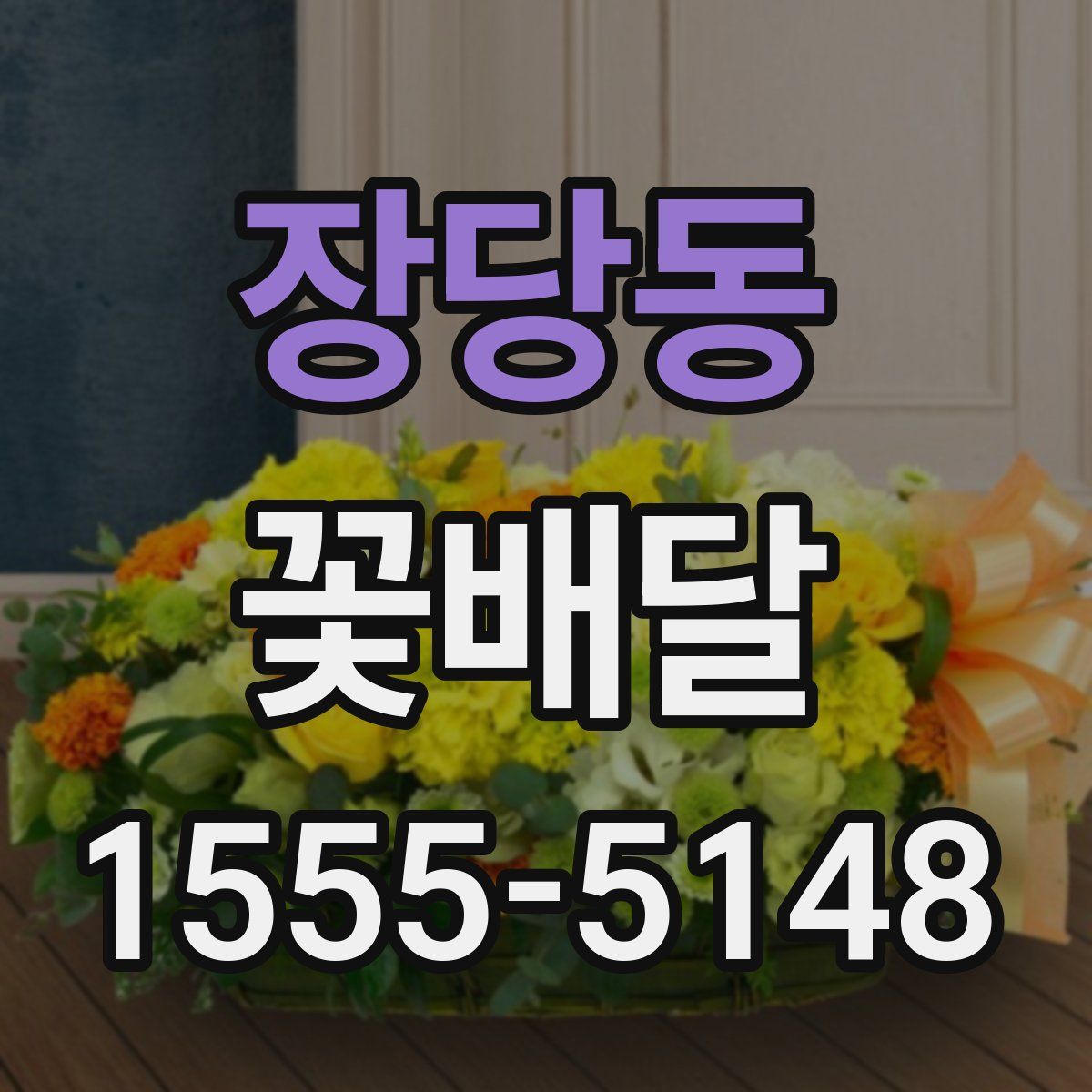 장당동 꽃배달