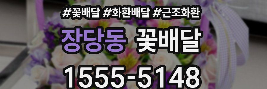 장당동 꽃배달