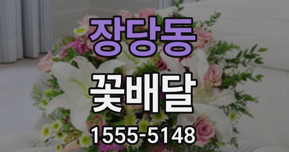 장당동 꽃배달